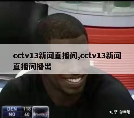 cctv13新闻直播间,cctv13新闻直播间播出