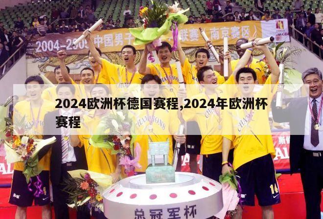 2024欧洲杯德国赛程,2024年欧洲杯赛程