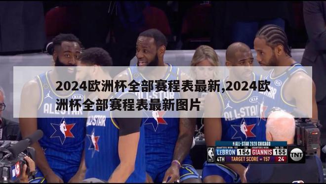 2024欧洲杯全部赛程表最新,2024欧洲杯全部赛程表最新图片