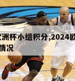 2024欧洲杯小组积分,2024欧洲杯小组积分情况