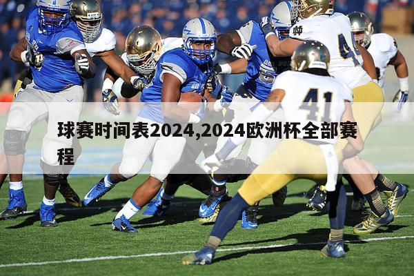 球赛时间表2024,2024欧洲杯全部赛程