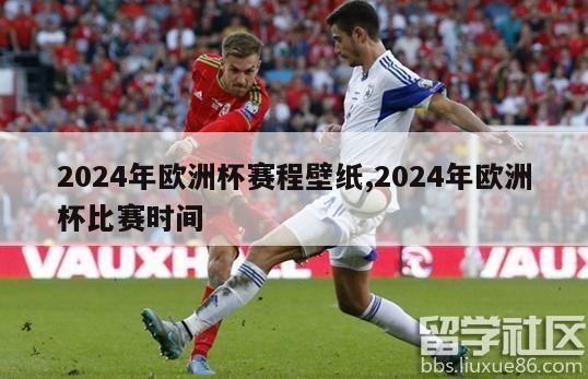 2024年欧洲杯赛程壁纸,2024年欧洲杯比赛时间