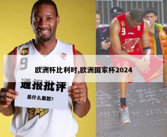 欧洲杯比利时,欧洲国家杯2024