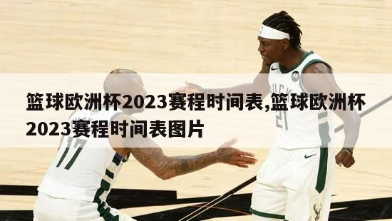 篮球欧洲杯2023赛程时间表,篮球欧洲杯2023赛程时间表图片