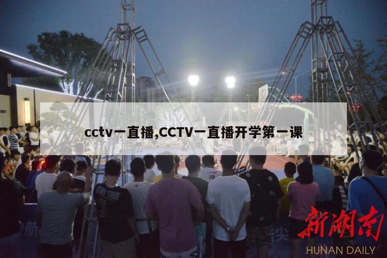 cctv一直播,CCTV一直播开学第一课