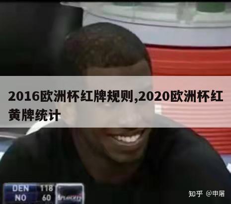 2016欧洲杯红牌规则,2020欧洲杯红黄牌统计