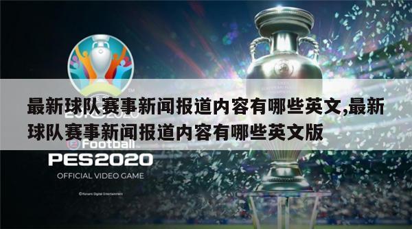 最新球队赛事新闻报道内容有哪些英文,最新球队赛事新闻报道内容有哪些英文版