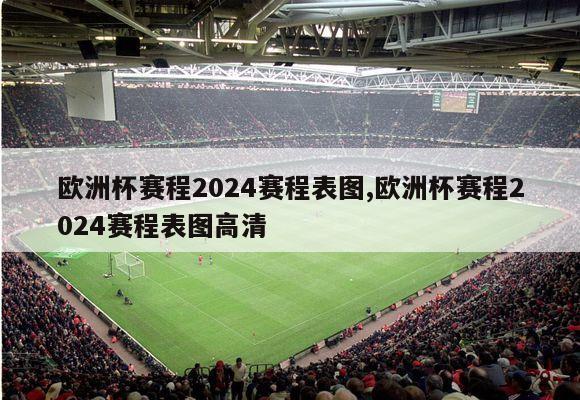 欧洲杯赛程2024赛程表图,欧洲杯赛程2024赛程表图高清