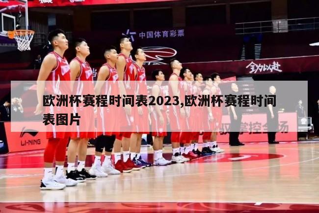 欧洲杯赛程时间表2023,欧洲杯赛程时间表图片