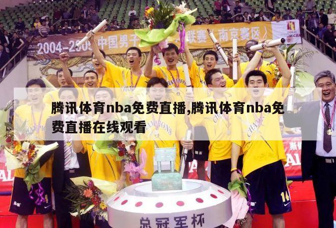 腾讯体育nba免费直播,腾讯体育nba免费直播在线观看