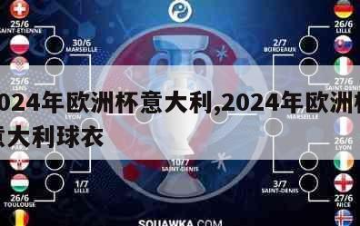 2024年欧洲杯意大利,2024年欧洲杯意大利球衣