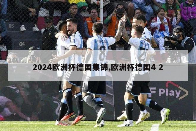 2024欧洲杯德国集锦,欧洲杯德国4 2