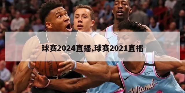 球赛2024直播,球赛2021直播