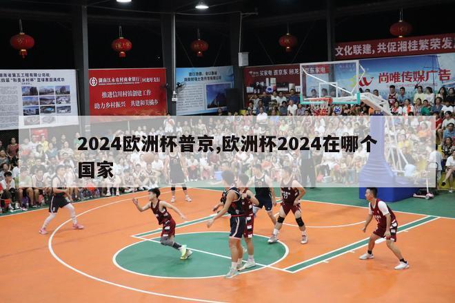 2024欧洲杯普京,欧洲杯2024在哪个国家