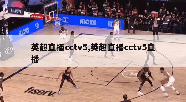 英超直播cctv5,英超直播cctv5直播