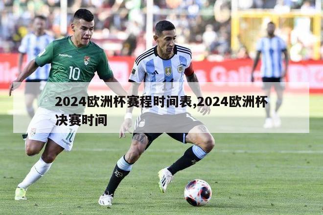 2024欧洲杯赛程时间表,2024欧洲杯决赛时间