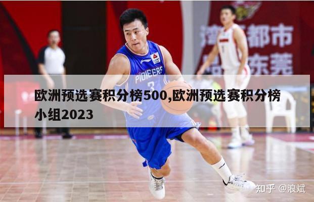 欧洲预选赛积分榜500,欧洲预选赛积分榜小组2023