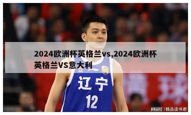 2024欧洲杯英格兰vs,2024欧洲杯英格兰VS意大利