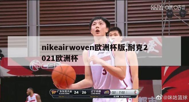 nikeairwoven欧洲杯版,耐克2021欧洲杯