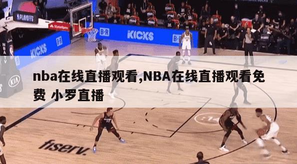 nba在线直播观看,NBA在线直播观看免费 小罗直播