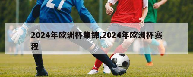 2024年欧洲杯集锦,2024年欧洲杯赛程