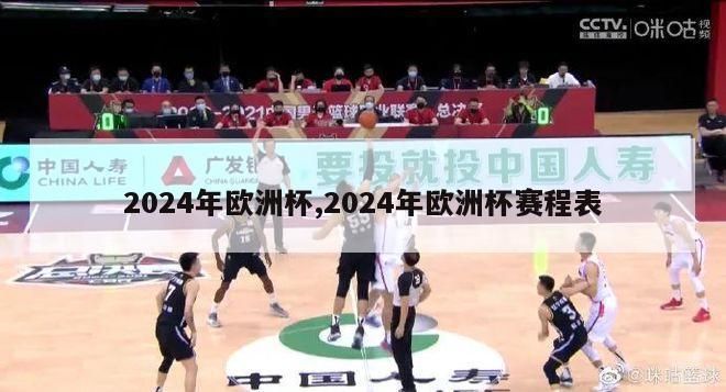 2024年欧洲杯,2024年欧洲杯赛程表