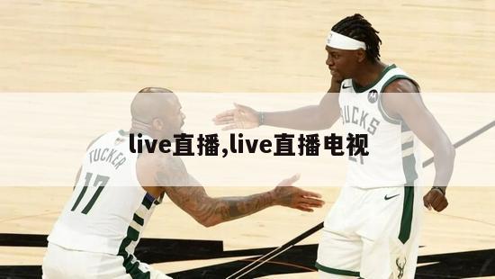 live直播,live直播电视