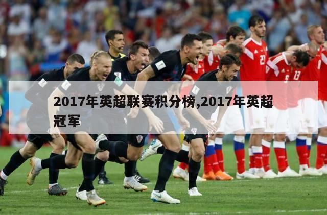 2017年英超联赛积分榜,2017年英超冠军