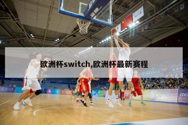 欧洲杯switch,欧洲杯最新赛程