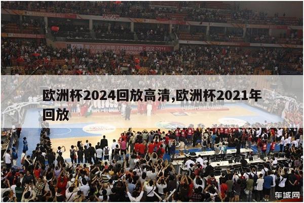 欧洲杯2024回放高清,欧洲杯2021年回放