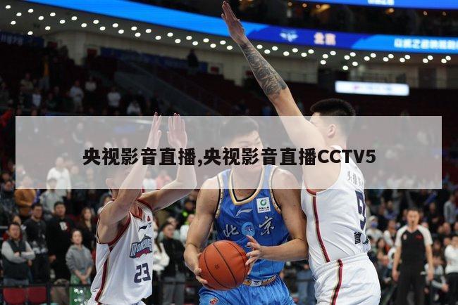 央视影音直播,央视影音直播CCTV5