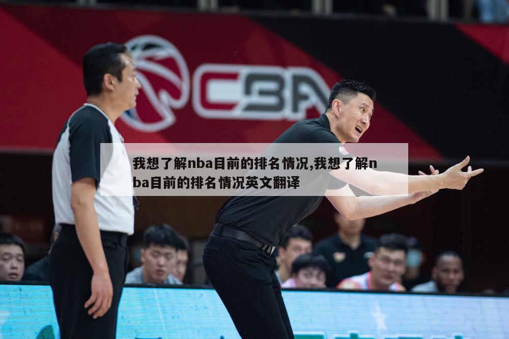 我想了解nba目前的排名情况,我想了解nba目前的排名情况英文翻译