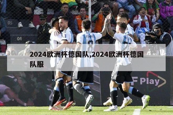 2024欧洲杯德国队,2024欧洲杯德国队服