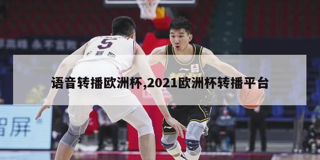 语音转播欧洲杯,2021欧洲杯转播平台