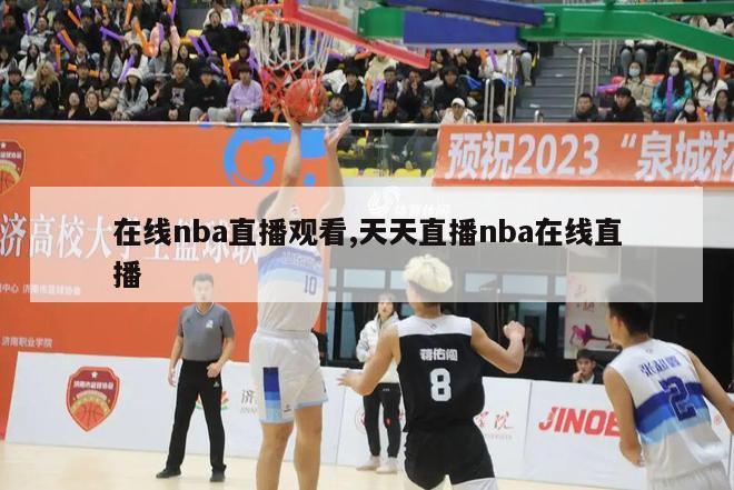 在线nba直播观看,天天直播nba在线直播