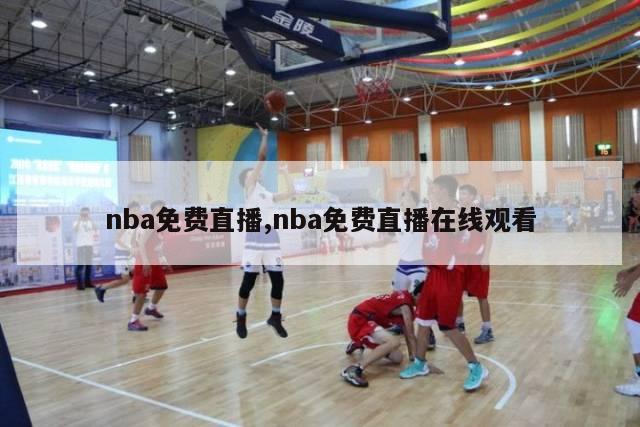 nba免费直播,nba免费直播在线观看