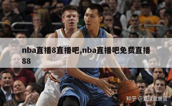 nba直播8直播吧,nba直播吧免费直播88